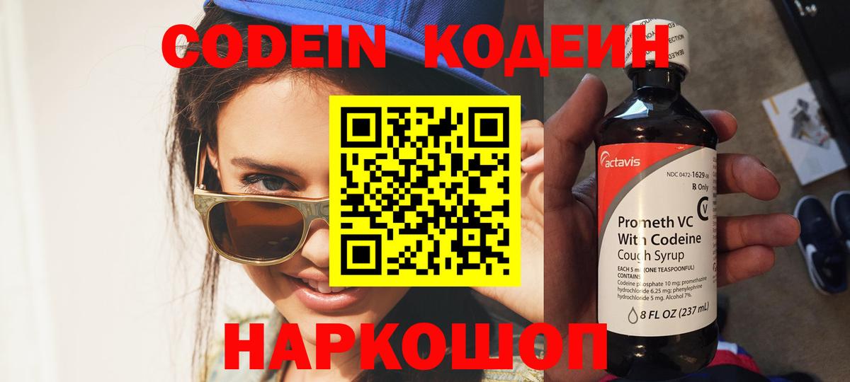 Ялуторовск  Кодеиновый сироп Lean напиток Lean (лин)  Вход с VPN  Кодеин Purple Drank 